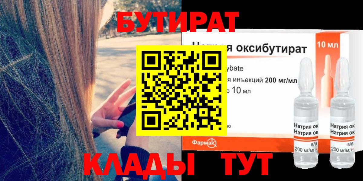 БУТИРАТ 99% Канаш
